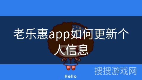 老乐惠app如何更新个人信息