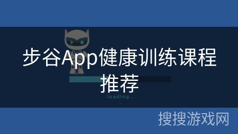 步谷App健康训练课程推荐 步谷App健康训练课程推荐