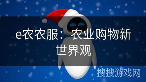 e农农服：农业购物新世界观