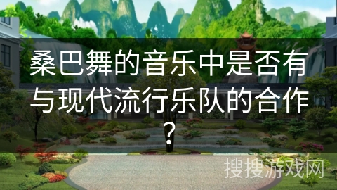 桑巴舞的音乐中是否有与现代流行乐队的合作？