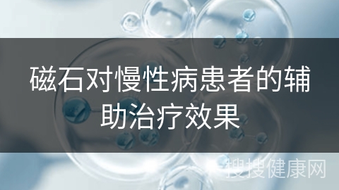 磁石对慢性病患者的辅助治疗效果