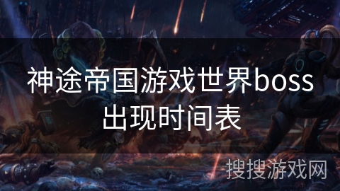 神途帝国游戏世界boss出现时间表