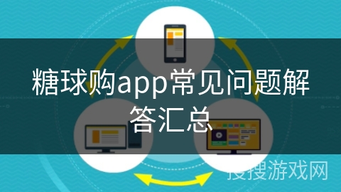 糖球购app常见问题解答汇总