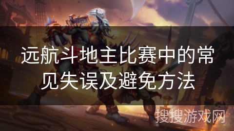 远航斗地主比赛中的常见失误及避免方法