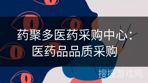 药聚多医药采购中心：医药品品质采购