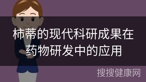 柿蒂的现代科研成果在药物研发中的应用