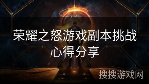 荣耀之怒游戏副本挑战心得分享