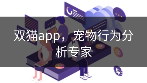 双猫app，宠物行为分析专家