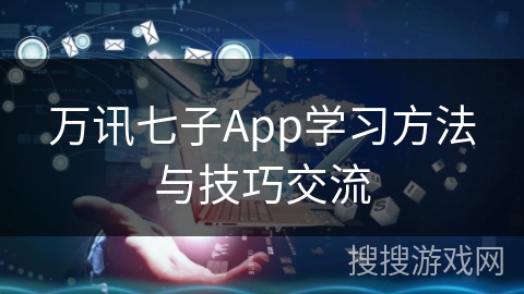 万讯七子App学习方法与技巧交流 万讯七子App学习方法与技巧交流