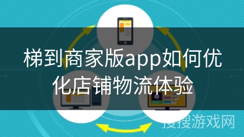 梯到商家版app如何优化店铺物流体验