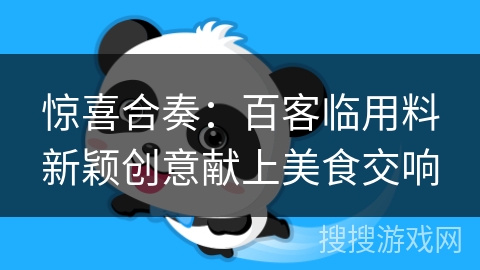 惊喜合奏：百客临用料新颖创意献上美食交响