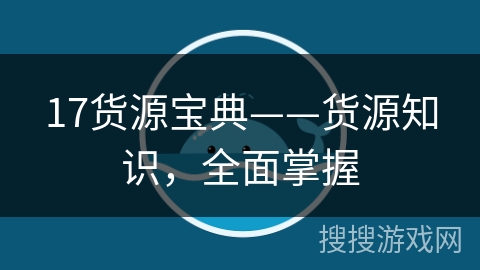 17货源宝典——货源知识,全面掌握 17货源宝典——货源知识,全面掌握