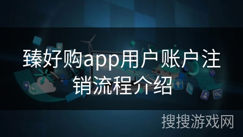 臻好购app用户账户注销流程介绍 臻好购app用户账户注销流程介绍