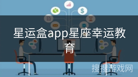 星运盒app星座幸运教育