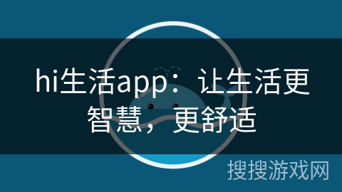 hi生活app:让生活更智慧,更舒适 hi生活app:让生活更智慧,更舒适