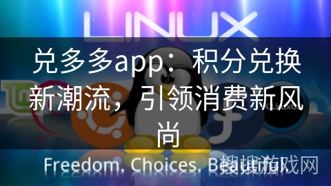 兑多多app：积分兑换新潮流，引领消费新风尚
