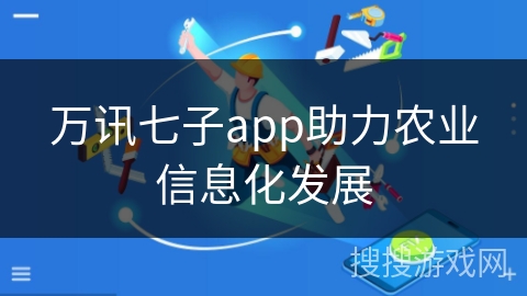 万讯七子app助力农业信息化发展
