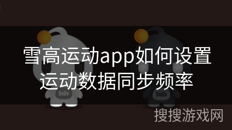 雪高运动app如何设置运动数据同步频率