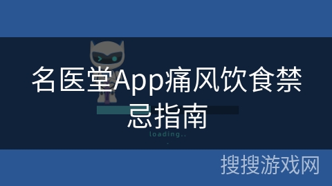 名医堂App痛风饮食禁忌指南