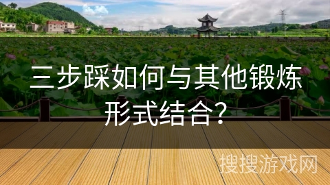 三步踩如何与其他锻炼形式结合？