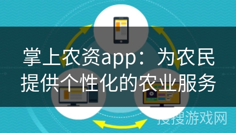掌上农资app：为农民提供个性化的农业服务