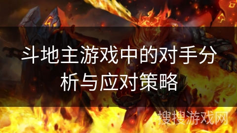 斗地主游戏中的对手分析与应对策略