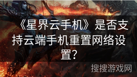 《星界云手机》是否支持云端手机重置网络设置？