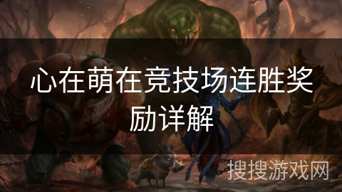 心在萌在竞技场连胜奖励详解 心在萌在竞技场连胜奖励详解