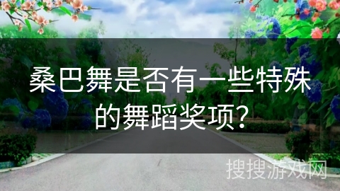 桑巴舞是否有一些特殊的舞蹈奖项？