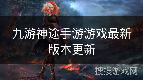 九游神途手游游戏最新版本更新