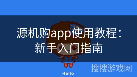 源机购app使用教程：新手入门指南
