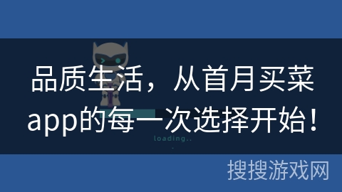 品质生活，从首月买菜app的每一次选择开始！