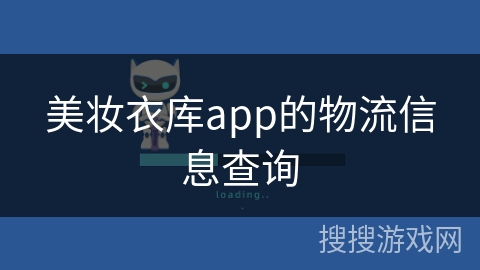 美妆衣库app的物流信息查询