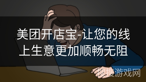 美团开店宝-让您的线上生意更加顺畅无阻 美团开店宝-让您的线上生意更加顺畅无阻