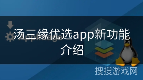 汤三缘优选app新功能介绍