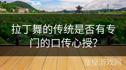 拉丁舞的传统是否有专门的口传心授？