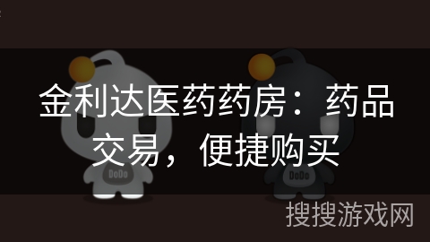 金利达医药药房：药品交易，便捷购买