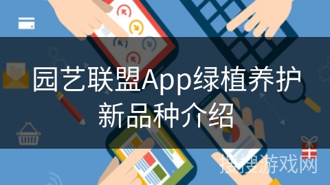 园艺联盟App绿植养护新品种介绍