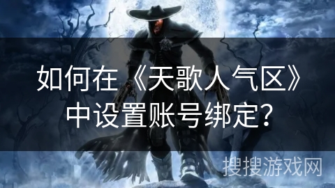 如何在《天歌人气区》中设置账号绑定？