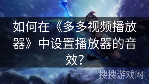 如何在《多多视频播放器》中设置播放器的音效？
