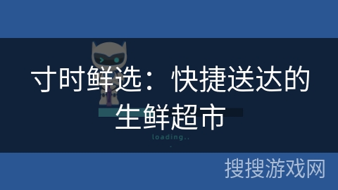 寸时鲜选：快捷送达的生鲜超市