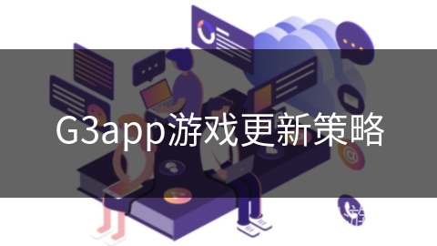 G3app游戏更新策略