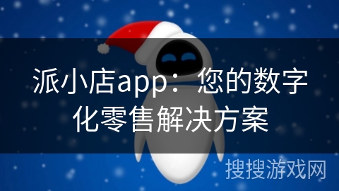 派小店app:您的数字化零售解决方案 派小店app:您的数字化零售解决方案