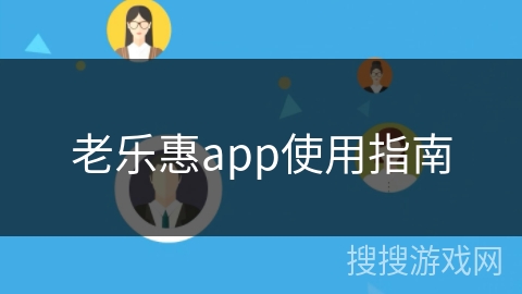 老乐惠app使用指南