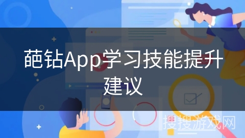葩钻App学习技能提升建议