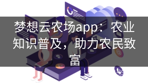 梦想云农场app：农业知识普及，助力农民致富