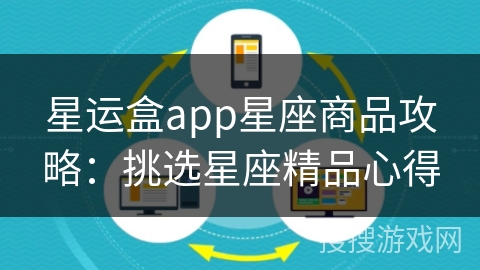 星运盒app星座商品攻略：挑选星座精品心得