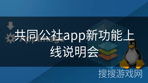 共同公社app新功能上线说明会