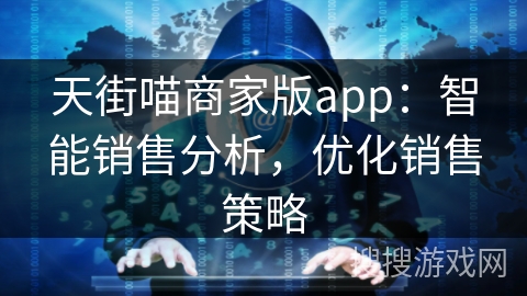 天街喵商家版app：智能销售分析，优化销售策略