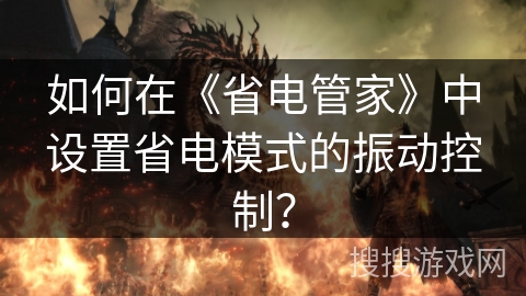 如何在《省电管家》中设置省电模式的振动控制？